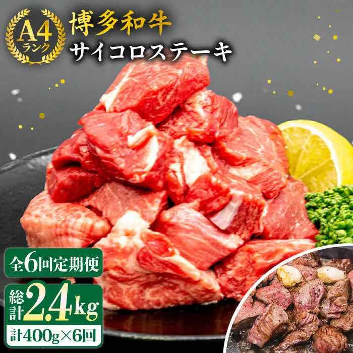 【全6回定期便】【訳あり】A4ランク 博多和牛 ミックス サイコロステーキ ( ヒレ ロース モモ ) 糸島ミートデリ工房 [ACA243]