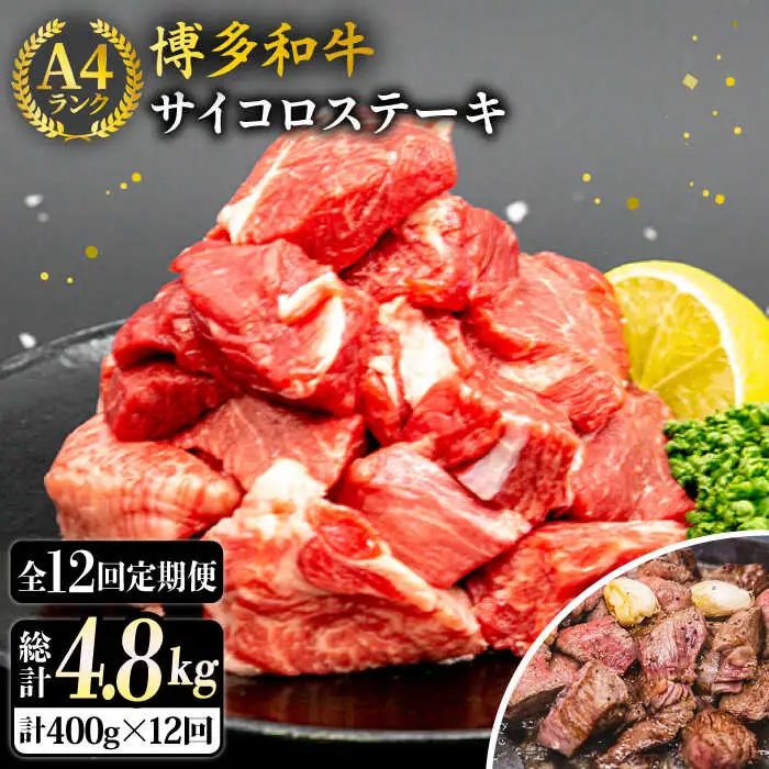 【全12回定期便】【訳あり】A4ランク 博多和牛 ミックス サイコロステーキ ( ヒレ ロース モモ ) 糸島ミートデリ工房 [ACA244]