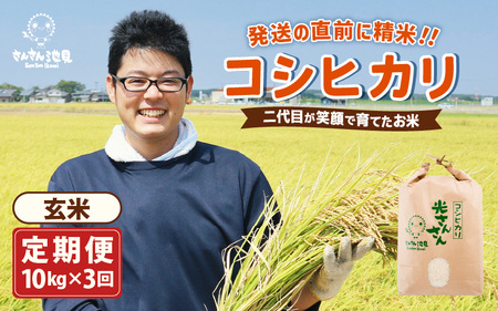 【先行予約】【令和8年産・新米】【3ヶ月連続お届け】二代目が笑顔で育てたコシヒカリ 10kg × 3回 計30㎏ ～福井県産 生産者直送！～（玄米）【2026年10月上旬以降順次発送予定】 [G-0229_04]