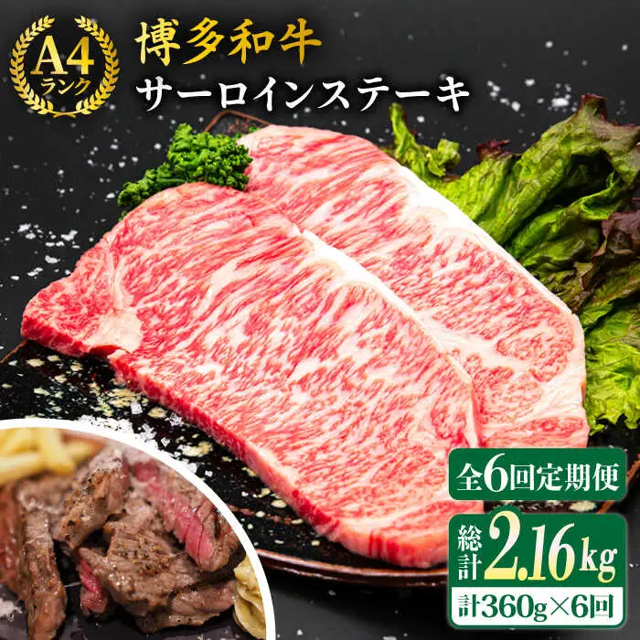 【全6回定期便】A4ランク 博多和牛 サーロインステーキ 180g×2枚×6回 計2.16kg 糸島ミートデリ工房 [ACA247]