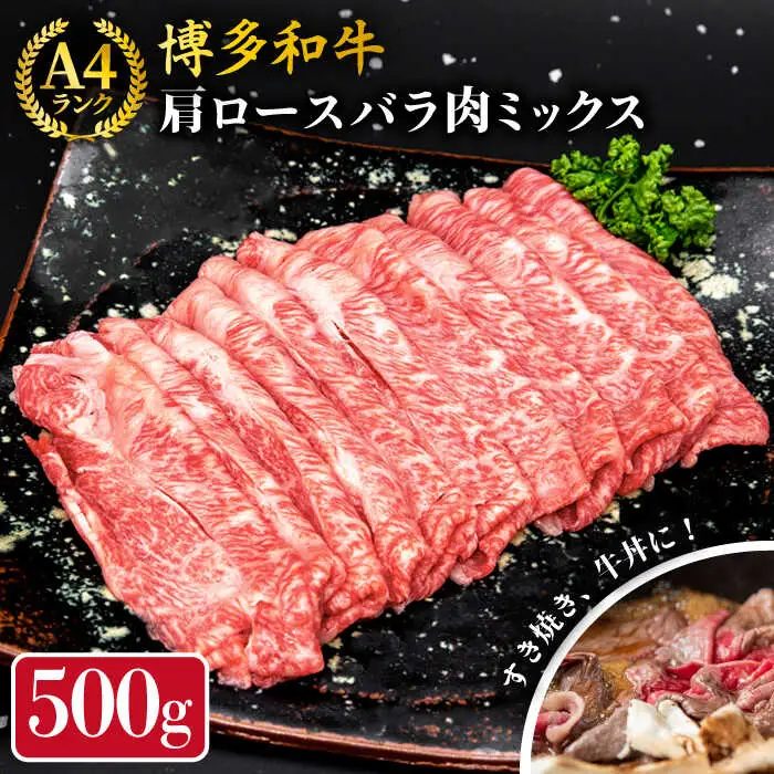 A4ランク 博多和牛 肩ロース バラ肉 ミックス スライス 500g 糸島市/糸島ミートデリ工房 牛肉 黒毛和牛 [ACA249]