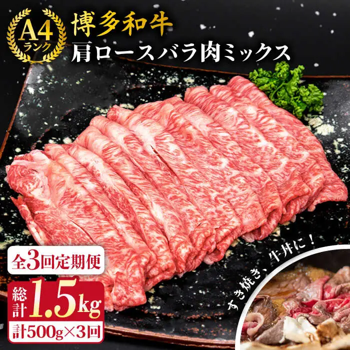 【全3回定期便】A4ランク 博多和牛 肩ロース バラ肉ミックススライス 500g×3回 計1.5kg 糸島ミートデリ工房 [ACA250]