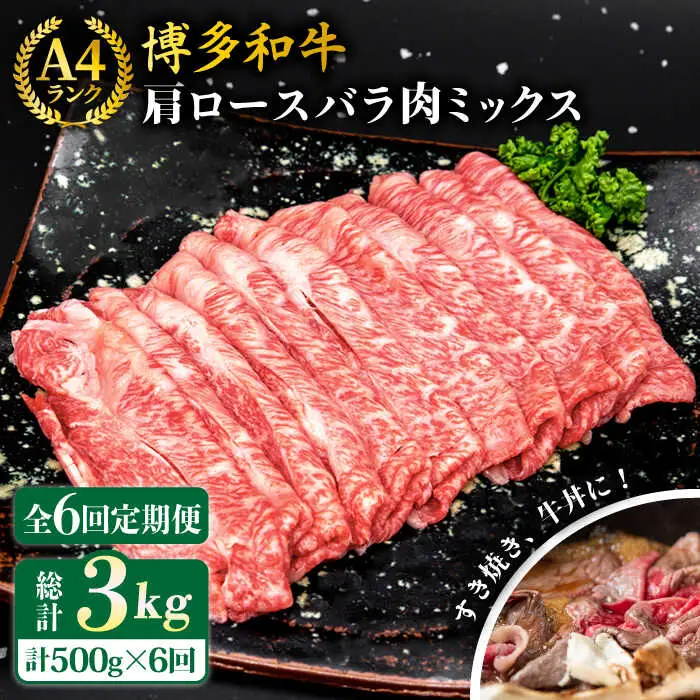 【全6回定期便】A4ランク 博多和牛 肩ロース バラ肉ミックススライス 500g×6回 計3kg 糸島ミートデリ工房 [ACA251]