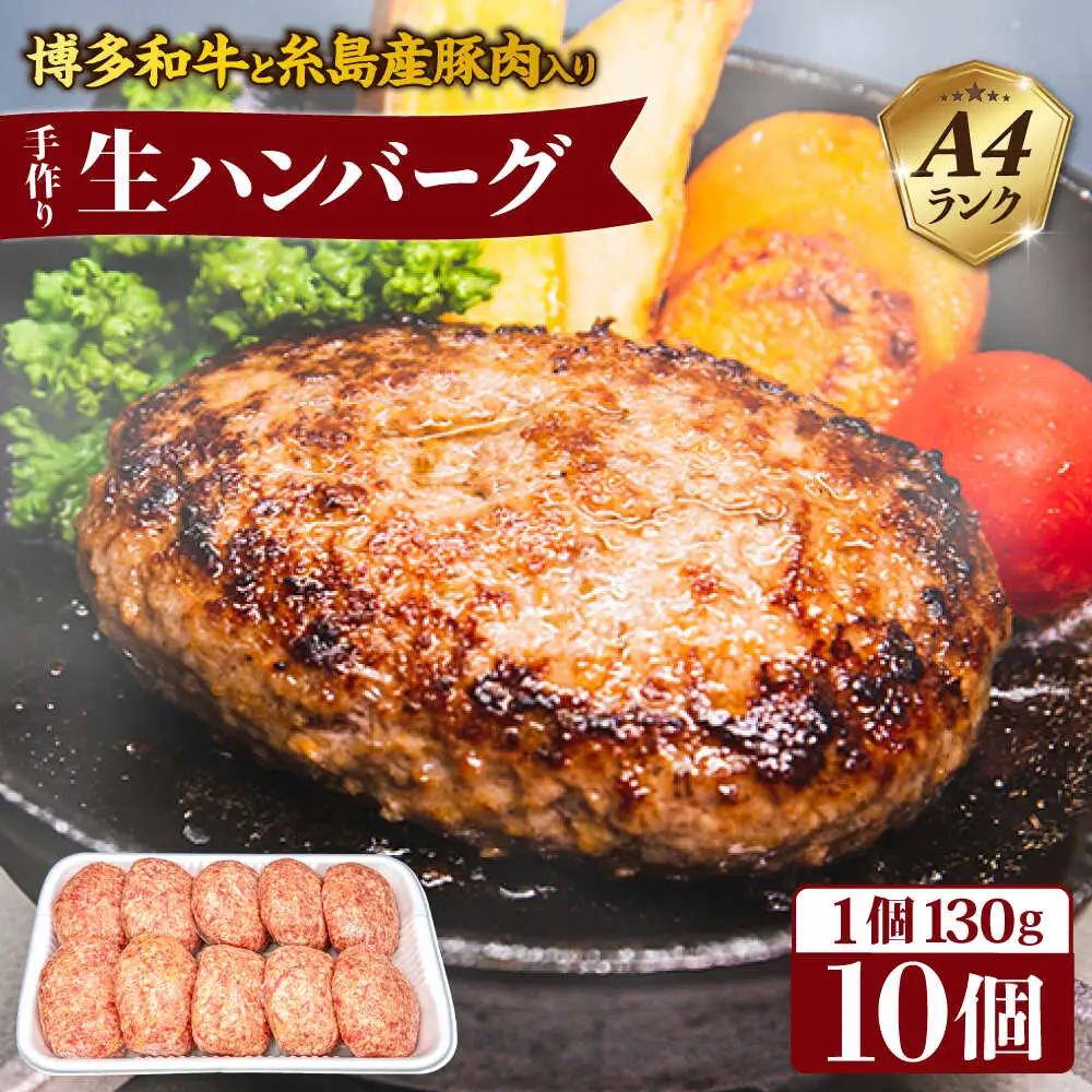 【A4ランク博多和牛入り】 博多和牛と糸島産豚肉入り手作り生ハンバーグ 130g×10個 糸島市/糸島ミートデリ工房 牛肉 黒毛和牛 ハンバーグ [ACA253]