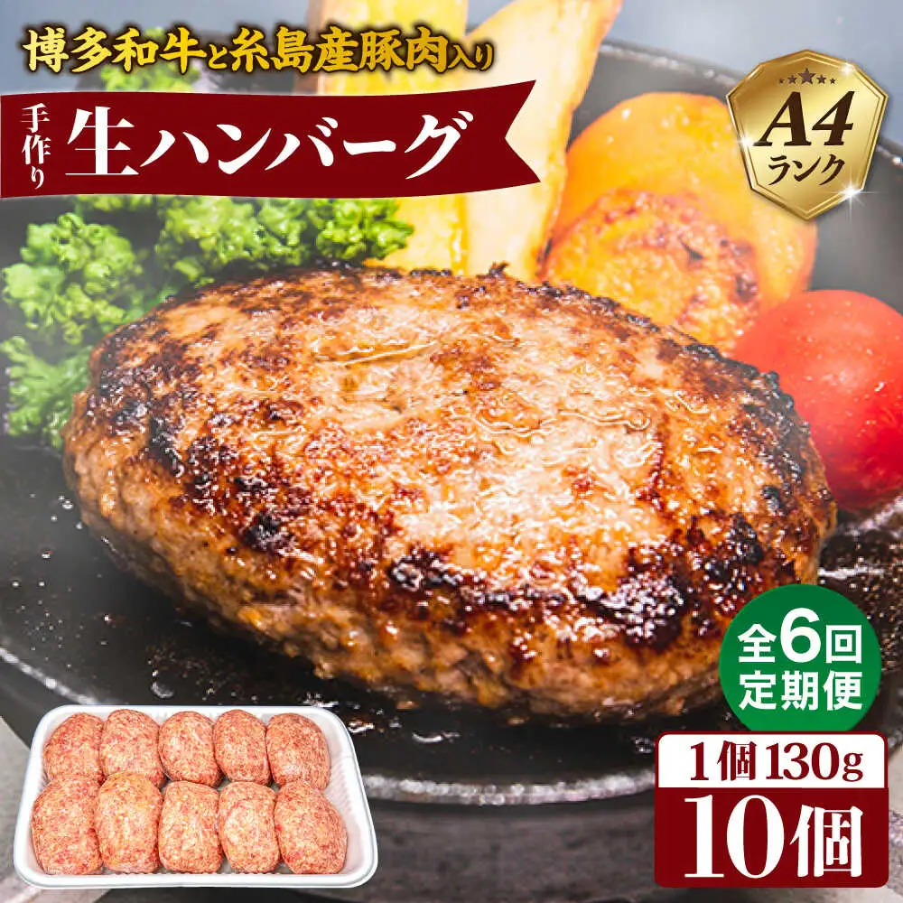 【全6回定期便】博多和牛と糸島産豚肉入り手作り生ハンバーグ 130g×10個×6回 計60個 糸島ミートデリ工房 [ACA255]