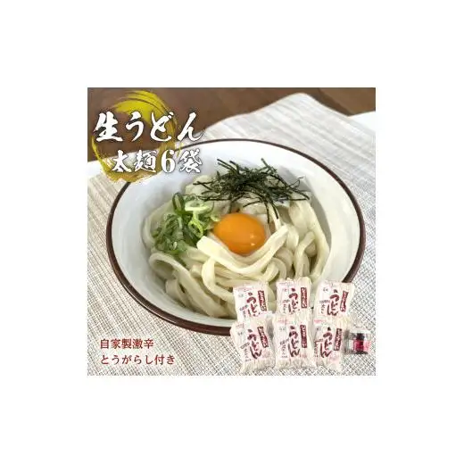 生うどん太麺６袋セット　自家製激辛とうがらし付き