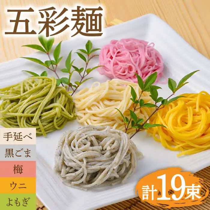 五彩麺 セット 19束 / そうめん 素麺 黒ごま 梅 うに よもぎ / 麺 乾麺 食べ比べ 詰め合わせ カラフル / 南島原市 / のうち製麺 [SAF020]