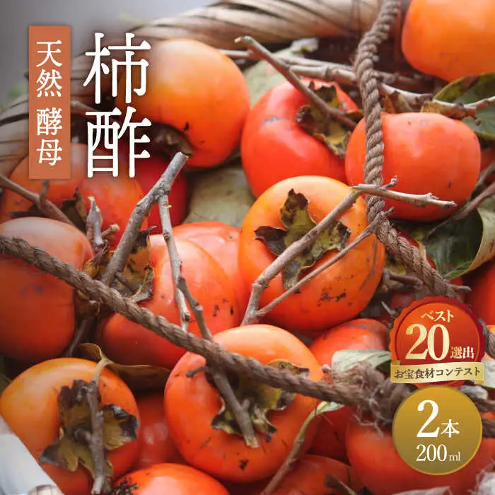 天然 酵母 柿酢 200ml×2本 [SAG002] 柿