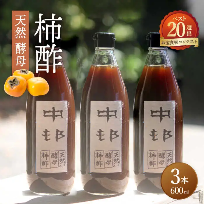 【業界誌 (料理通信) お宝食材コンテスト ベスト20選出】天然 酵母 柿酢 600ml×3本 / 柿 かき カキ お酢 酢 発酵食品 / 南島原市 / 中邨 [SAG003]
