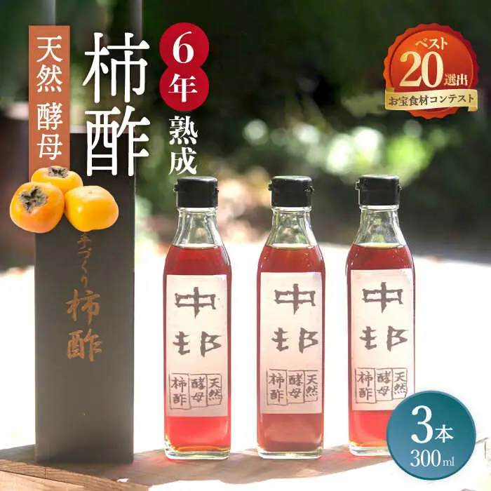 【業界誌 (料理通信) お宝食材コンテスト ベスト20選出】天然 酵母 柿酢 300ml×3本 / 6年熟成 柿 かき カキ お酢 酢 発酵食品 / 南島原市 / 中邨 [SAG004]