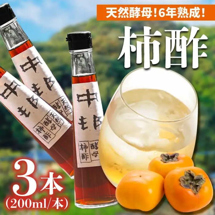 【業界誌 (料理通信) お宝食材コンテスト ベスト20選出】天然 酵母 柿酢 200ml×3本 / 柿 かき カキ お酢 酢 発酵食品 / 南島原市 / 中邨 [SAG005]