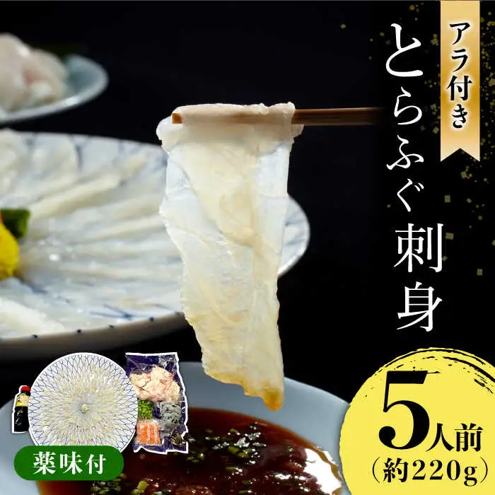 長崎県産 とらふぐ刺身5人前（アラ付き）/ ふぐ フグ 河豚 トラフグ ふぐ刺し / 南島原市 / 大和庵 [SCJ018]