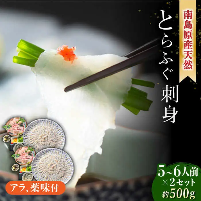 【2027年4月-発送】南島原産 天然 とらふぐ 刺身 5-6人前 ×2 Wセット（2箱） / ふぐ フグ トラフグ ふぐアラ 魚 ヒレ酒  / 南島原市 / 大和庵 [SCJ020]