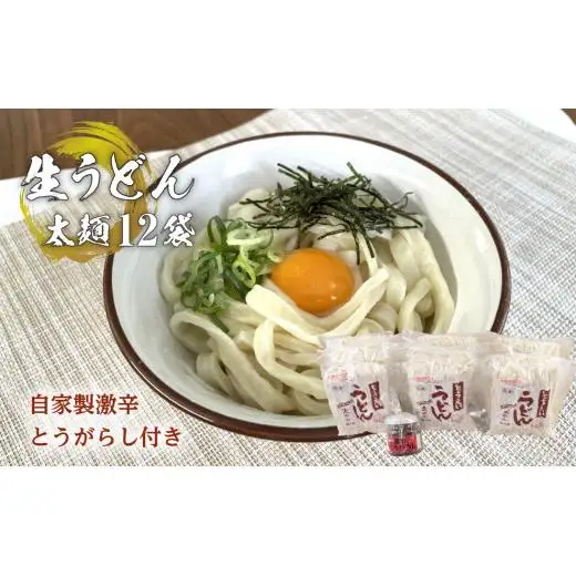 生うどん太麺１２袋セット　自家製激辛とうがらし付き