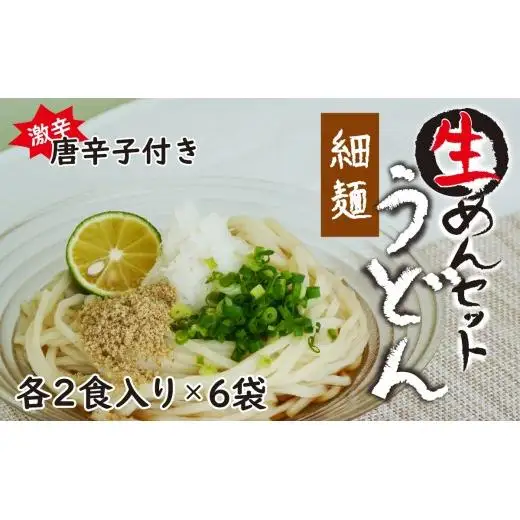 生うどん細麺６袋セット　自家製激辛とうがらし付き