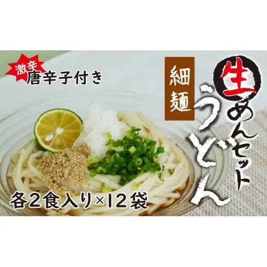 生うどん細麺１２袋セット　自家製激辛とうがらし付き