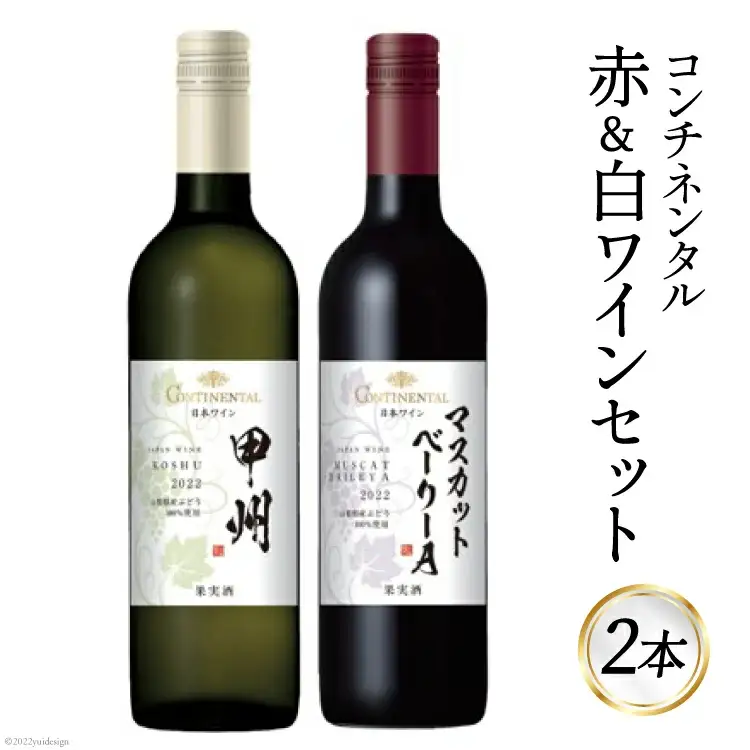 ワイン コンチネンタル 赤 白 ワインセット 750ml 2本 計1500ml 赤ワイン 白ワイン 赤白 日本ワイン 酒 お酒 晩酌 アルコール 初心者 おすすめ 山梨県産 山梨ヌーボー 飲み比べ