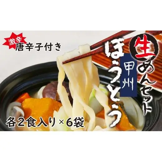 甲州生ほうとう６袋セット　自家製激辛とうがらし付き