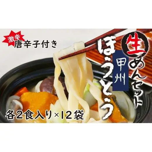甲州生ほうとう１２袋セット　自家製激辛とうがらし付き