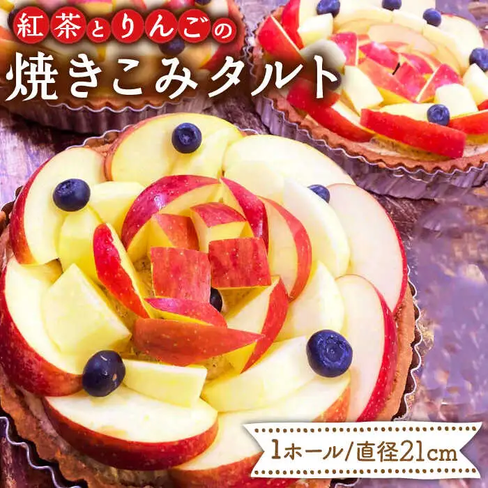【スペイン菓子職人が焼く】 紅茶とりんごの焼きこみタルト / タルト たると ケーキ タルトケーキ スイーツ デザート / 南島原市 / 吉田菓子店 [SCT002]