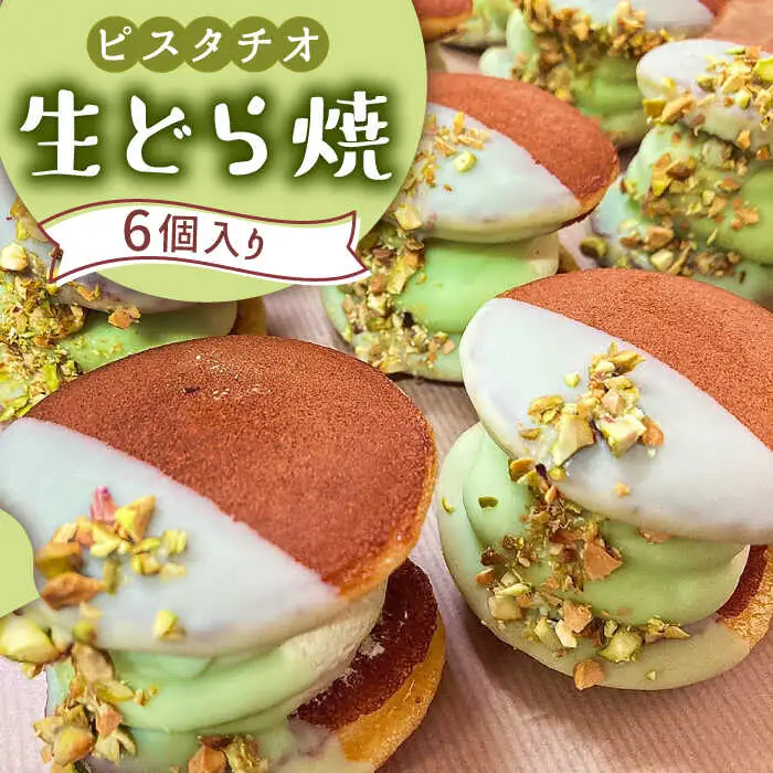 生どら焼き どらパク（ピスタチオ）6個入り / どらやき ドラ焼き お土産お菓子 デザート 和菓子 / 南島原市 / 吉田菓子店 [SCT017]