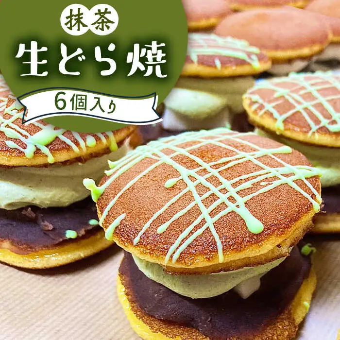 生どら焼き どらパク（抹茶）6個入り / どらやき ドラ焼き お土産お菓子 デザート 和菓子 / 南島原市 / 吉田菓子店 [SCT019]
