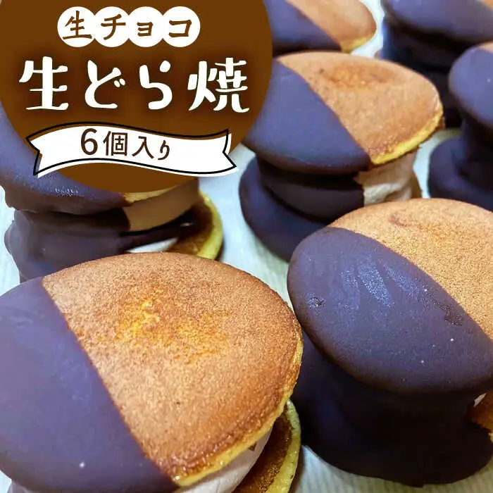 生どら焼き どらパク（生チョコ）6個入り / どらやき ドラ焼き お土産お菓子 デザート 和菓子 / 南島原市 / 吉田菓子店 [SCT021]