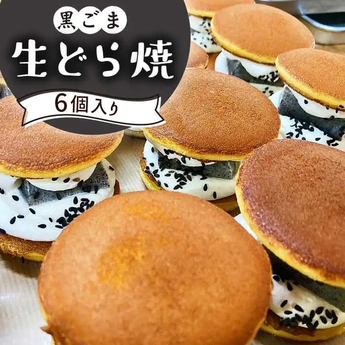 生どら焼き どらパク（黒ごま）6個入り / どらやき ドラ焼き お土産お菓子 デザート 和菓子 / 南島原市 / 吉田菓子店 [SCT022]
