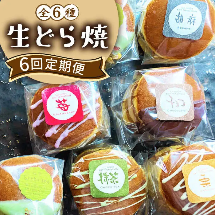 【6回定期便】生どら焼き どらパク / どらやき ドラ焼き お土産お菓子 デザート 和菓子 / 南島原市 / 吉田菓子店 [SCT023]