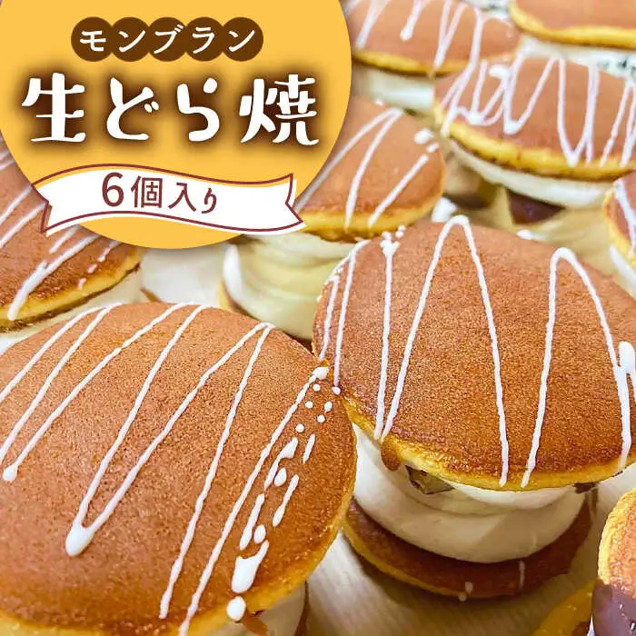 生どら焼き どらパク（モンブラン）6個入り / どらやき ドラ焼き お土産お菓子 デザート 和菓子 / 南島原市 / 吉田菓子店 [SCT024]