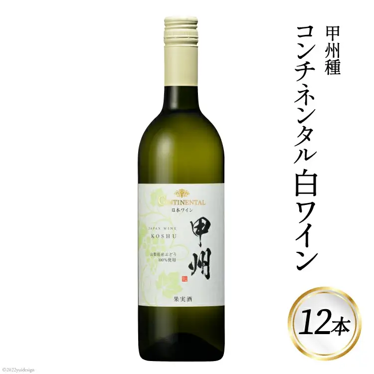ワイン 白 コンチネンタル 甲州 750ml 12本 9L 白ワイン 日本ワイン 酒 お酒 晩酌 アルコール 初心者 おすすめ 1箱 大容量 山梨県産 山梨ヌーボー