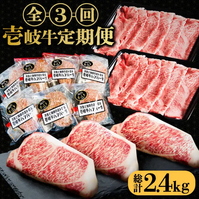 【全3回定期便】 壱岐牛 肉 定期便 《壱岐市》【壱岐市ふるさと商社】 肉 黒毛和牛 ハンバーグ ステーキ [JAA026] 91000 91000円