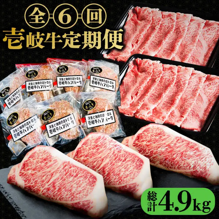 【全6回定期便】 壱岐牛 肉 定期便 《壱岐市》【壱岐市ふるさと商社】 肉 黒毛和牛 ハンバーグ ステーキ しゃぶしゃぶ すき焼き [JAA027] 181000 181000円