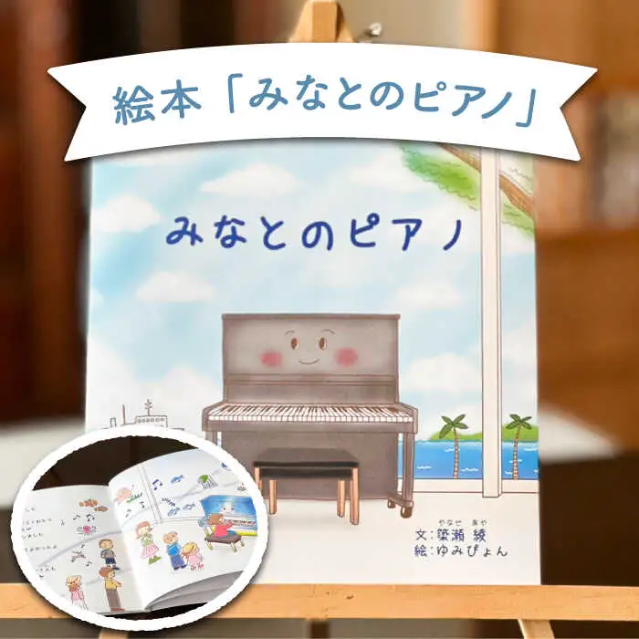 絵本 みなとのピアノ 《壱岐市》【Cafe・de・Luddy】 [JEA002] 5000 5000円 のし プレゼント ギフト 九州