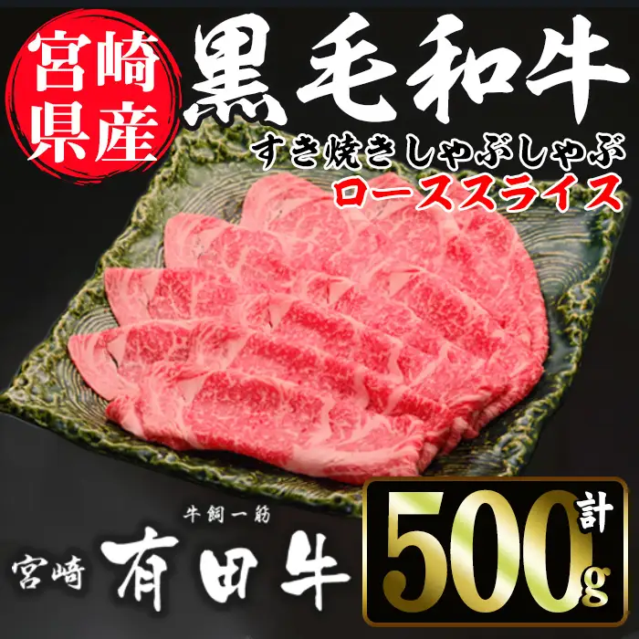 宮崎黒毛和牛すき焼きしゃぶしゃぶローススライス(500g)【AR004】【(有)有田牧畜産業 食肉加工センター】