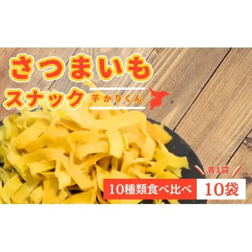 【お菓子詰め合わせ】芋カリくん10袋入り
