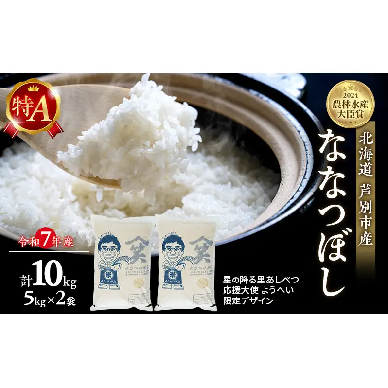 米 ななつぼし 計10kg (5kg×2袋) 令和7年産 星の降る里あしべつ応援大使 ようへい米 芦別RICE