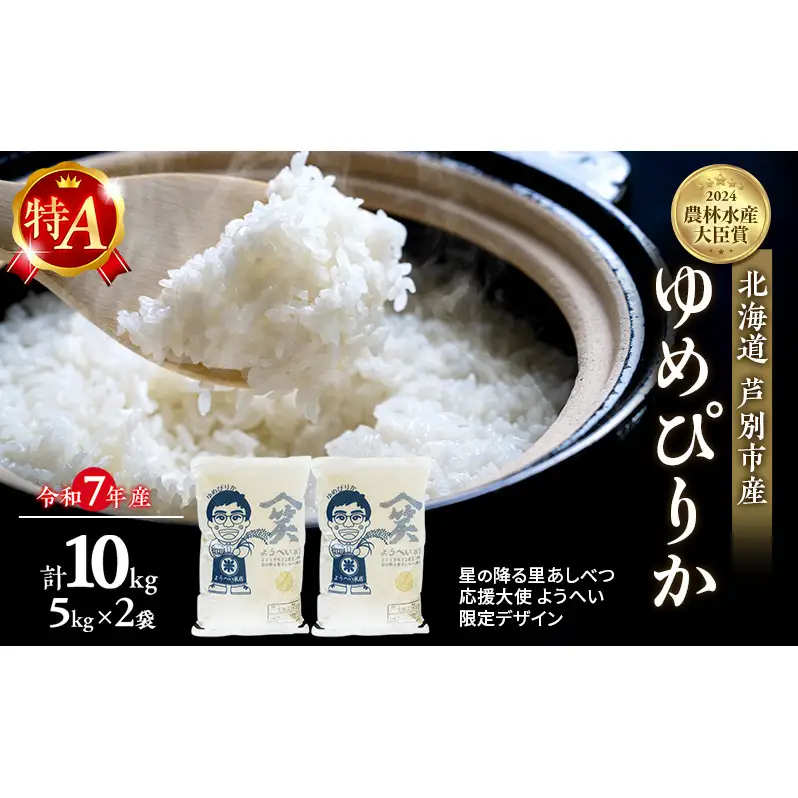 米 ゆめぴりか 計10kg (5kg×2袋) 令和7年産 星の降る里あしべつ応援大使 ようへい米 芦別RICE