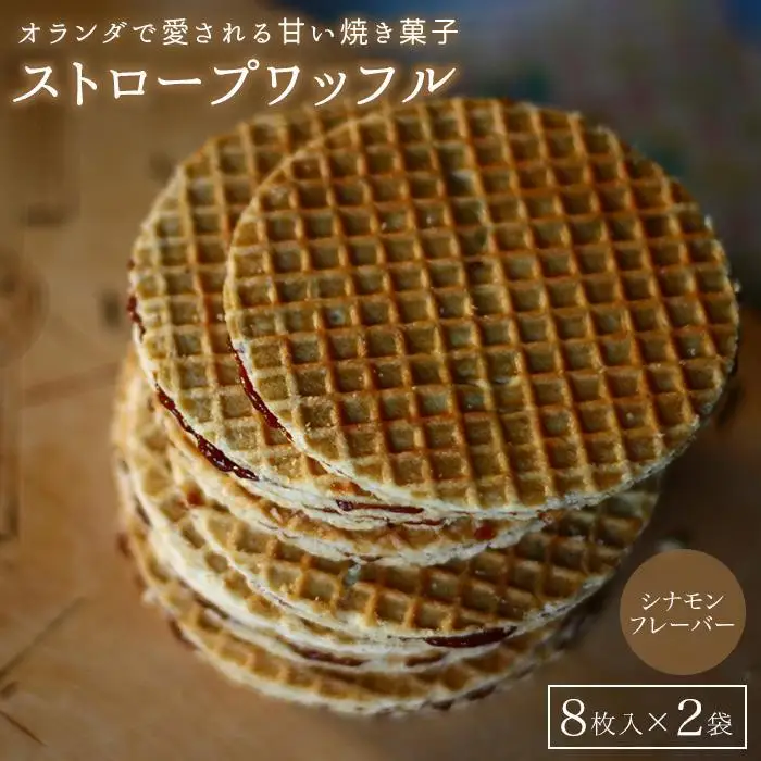 小豆島オランダ風車小屋で作ったストロープワッフル （トラディショナル・シナモン）