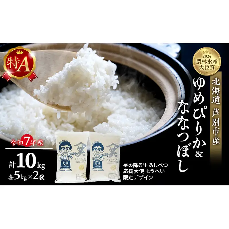 米 ゆめぴりか ななつぼし 計10kg (各5kg×2袋) 令和7年産 星の降る里あしべつ応援大使 ようへい米