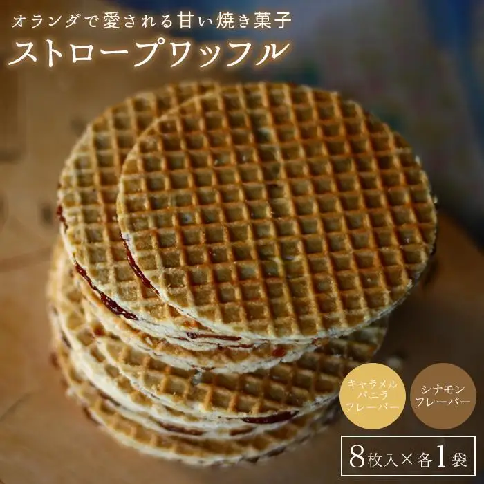小豆島オランダ風車小屋で作ったストロープワッフル（2種詰め合わせ）