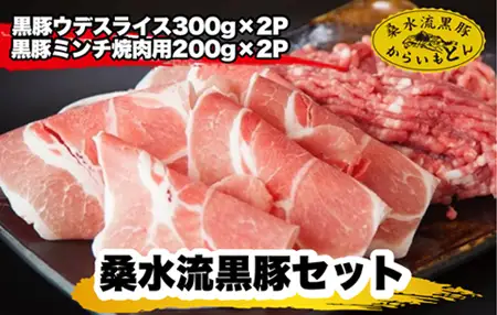 【牧場直送の新鮮黒豚】桑水流黒豚からいもどんミンチ＆スライスセット 計1kg（豚肉 黒豚 肉 お肉 豚 ミンチ スライス ミンチ 豚ミンチ ウデスライス 豚スライス 黒豚ウデ ミンチ餃子 新鮮豚肉 黒豚 豚肉 )