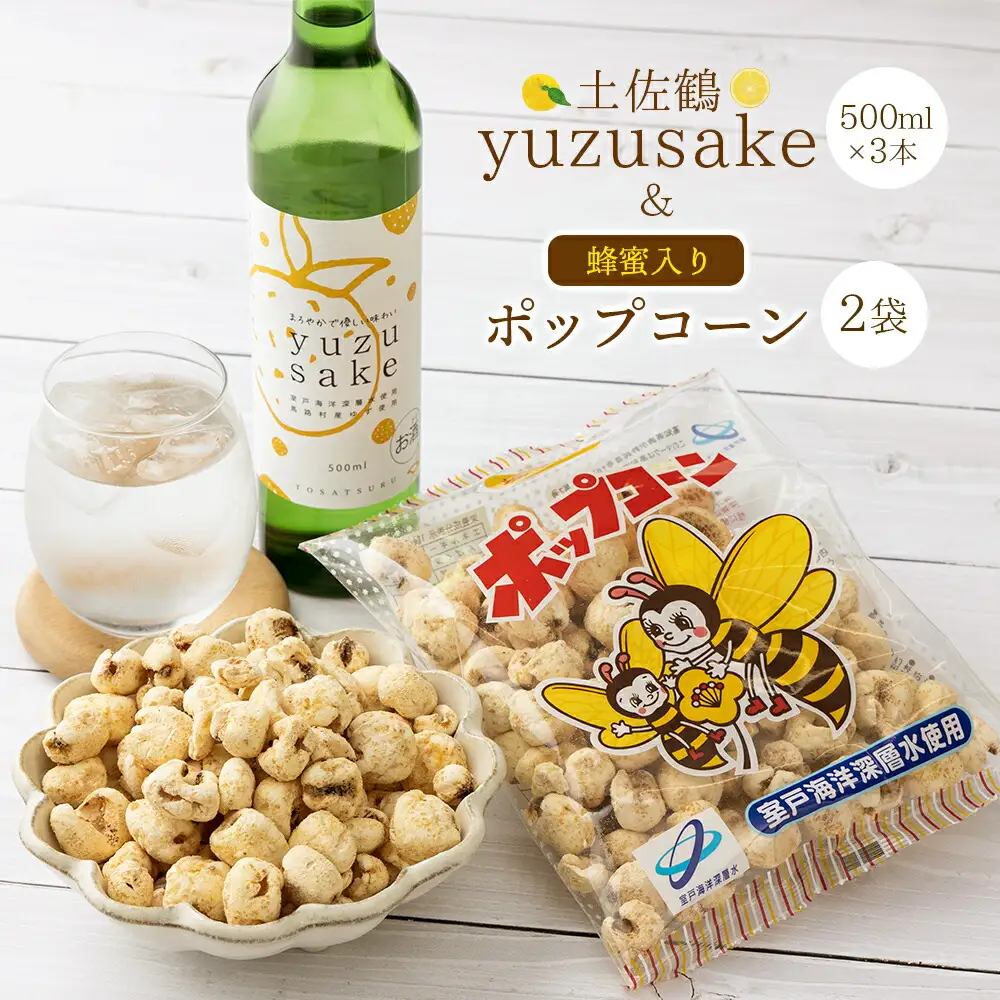土佐鶴yuze sake500ml×３本＆ポップコーン２袋セット