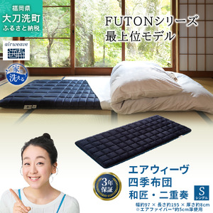 エアウィーヴ 四季布団 和匠・二重奏 シングル サイズ ふとん 敷布団 敷き布団 マットレス パッド airweave air weave エアウィーブ 寝具 快眠 安眠
