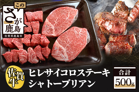 佐賀牛 シャトーブリアン・ヒレ サイコロステーキセット 佐賀牛 ヒレ サイコロステーキ 希少部位 シャトーブリアン 厳選 セット 特撰 ヒレ肉 サイコロステーキ G-31