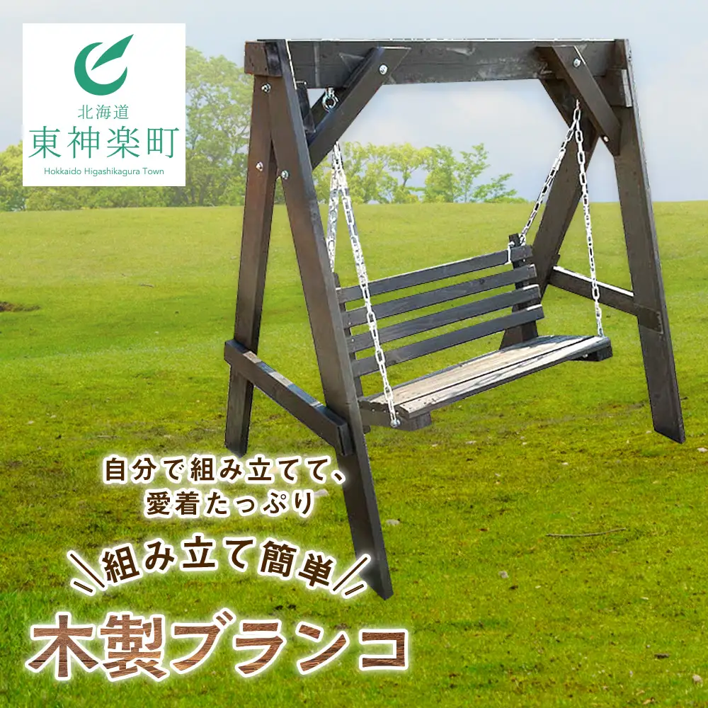 組み立て簡単！木製ブランコ（1基）