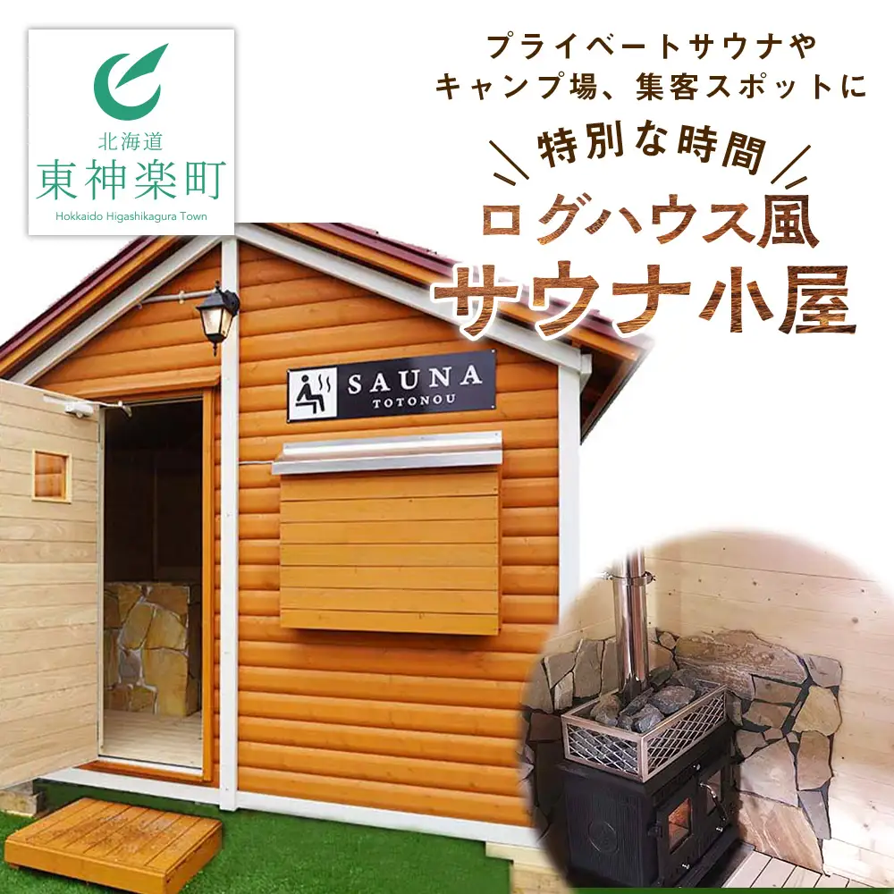 ログハウス風サウナ小屋（1棟）
