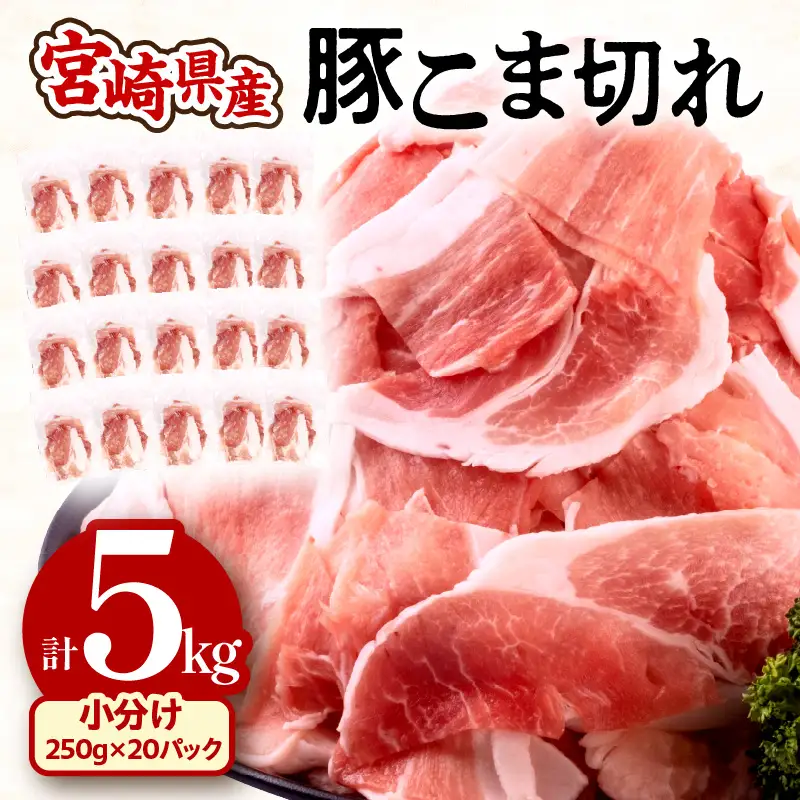豚肉 こま切れ 豚肉[宮崎県産 5kg 250g×20P]