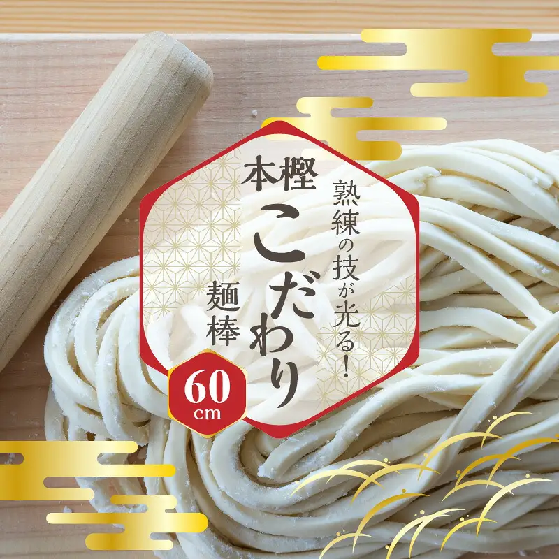 熟練の技が光る!本樫こだわり麺棒(60cm)