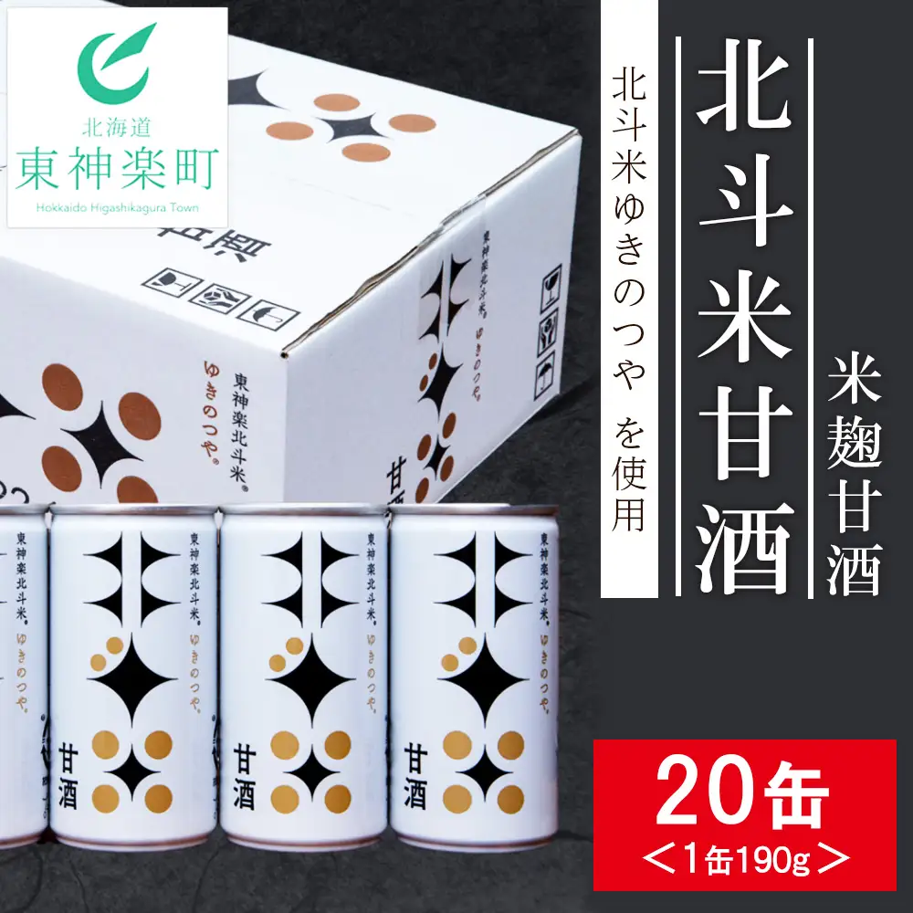 【レビューキャンペーン実施】北斗米甘酒（米麹甘酒）